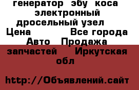 генератор. эбу. коса. электронный дросельный узел.  › Цена ­ 1 000 - Все города Авто » Продажа запчастей   . Иркутская обл.